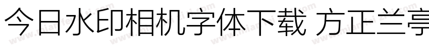 今日水印相机字体下载 方正兰亭字体转换